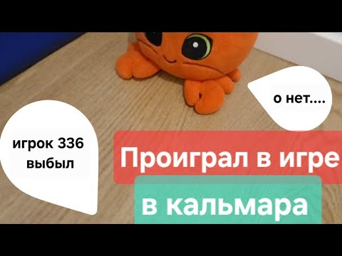 Возвращение в игру...| ПОРОДИЯ | НАЧАЛО | ИГРА В КАЛЬМАРА НО, КРИНЖ | Игра на выбывание |