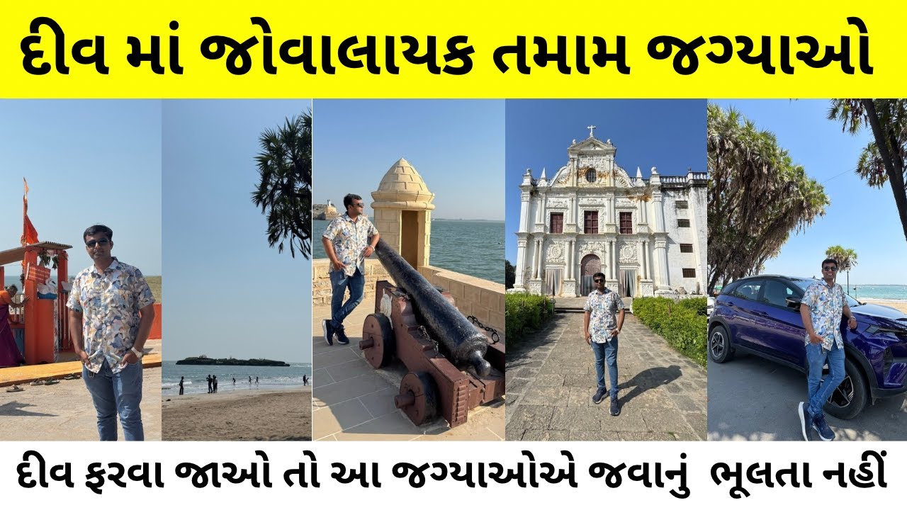 દીવ માં જોવાલાયક તમામ જગ્યાઓ । best place to visit in diu । diu ma jovalayak sthal । nagoa beach