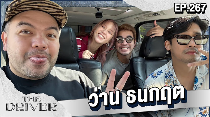 The Driver EP.267 - ว่าน ธนกฤต