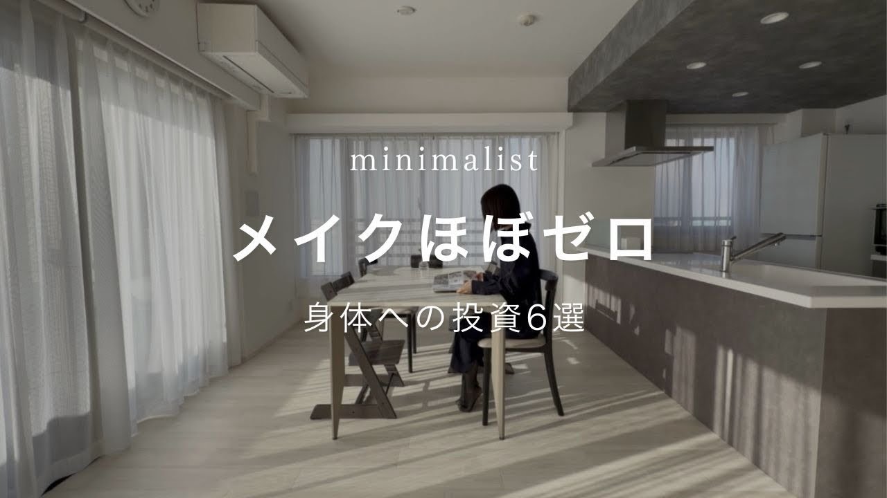 【ミニマリスト】メイクほぼゼロ。身体への投資6選