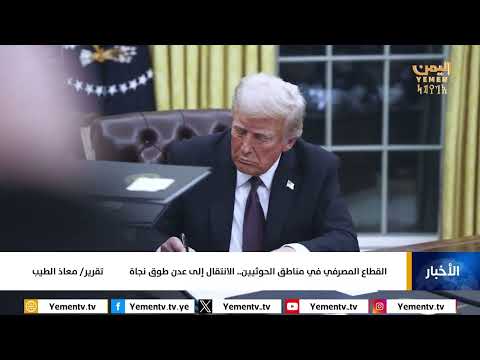 القطاع المصرفي في مناطق الحوثيين... الانتقال إلى عدن طوق نجاة