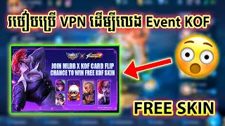 របៀបប្រើ VPN ឬ Switch Server ដើម្បីលេង Event KOF Free Skin | Mobile Legend