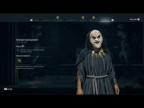 Assassin's Creed Odyssey: культисты «Глаза Космоса