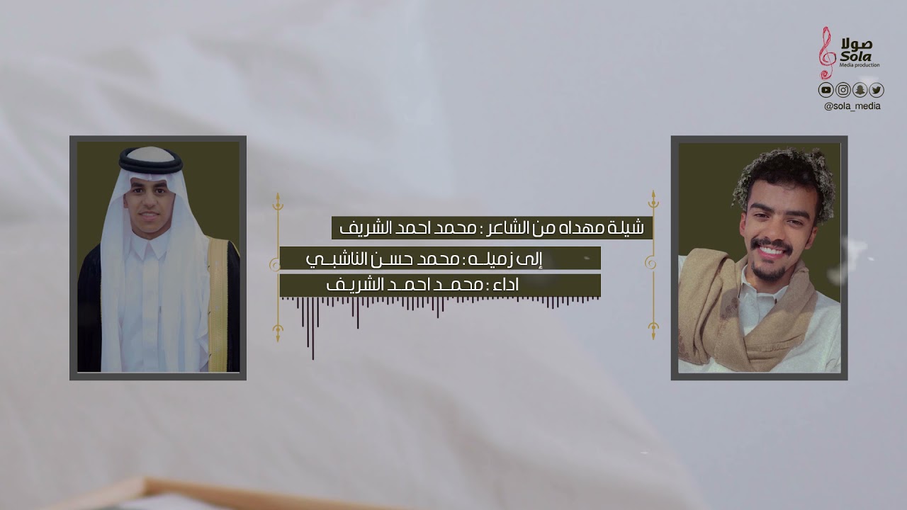 شيلة مهداه من الشاعر : محمد احمد الشريف إلى زميله : محمد حسن الناشبي | إنتاج : صولا ميديا 2021