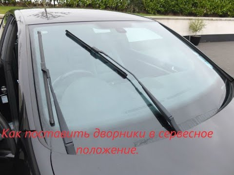 Как поставить дворники в сервесное положение Pаsаt B6