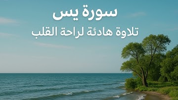 استمع لسورة يس بصوت هادئ مريح  للقلب. #القرآن #سورة_يس #راحة_نفسية