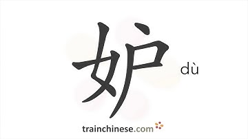 How to write 妒 (dù) – envy – stroke order, radical, examples and spoken audio