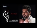 اغنيت حسام الرسام اغذ من خاطره