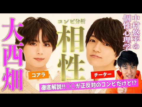 【なにわ男子】相性分析！大西流星さん×西畑大吾さんコンビ！大西畑を心理学で徹底分析して解説！