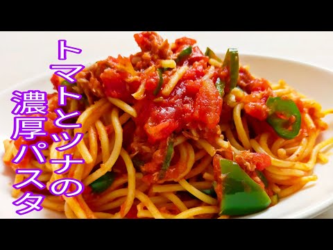 【簡単料理】　冷めても美味しいトマトとツナの濃厚パスタ！