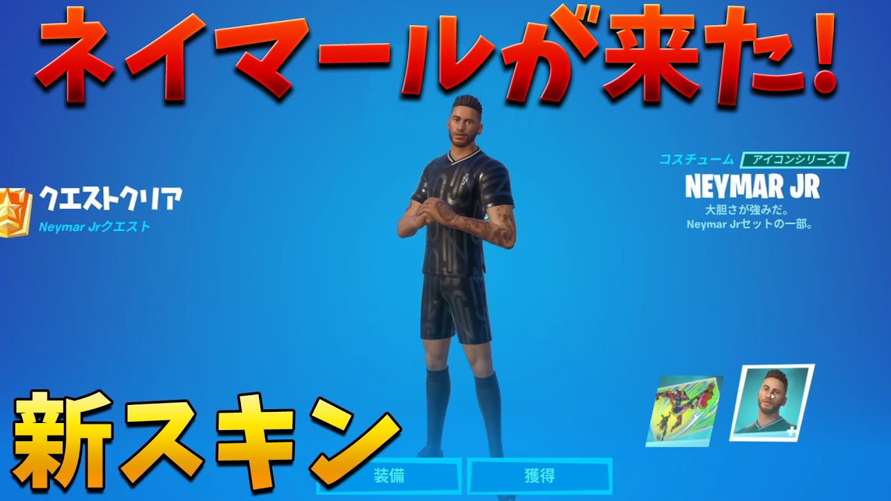 フォートナイト ネイマールが登場 チャレンジ攻略してゲットする Youtube