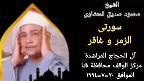 أجمل تلاوة تسمعها لسورتي الزمر وغافر عام 1994 إبداع ليس له حدود 👍|🎤محمود صديق المنشاوي ❤️HD بصوت نقي