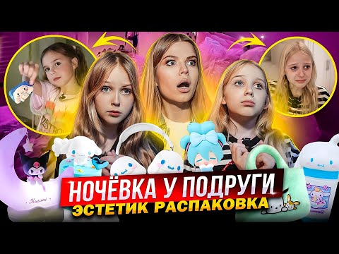 видео: ЧТО ПРОИЗОШЛО на НОЧЕВКЕ у ПОДРУГИ ! ЭСТЕТИК РАСПАКОВКА !