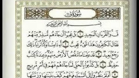سورة ق يتلوها الشيخ (براء السيار) بقراءة قنبل عن بن كثير