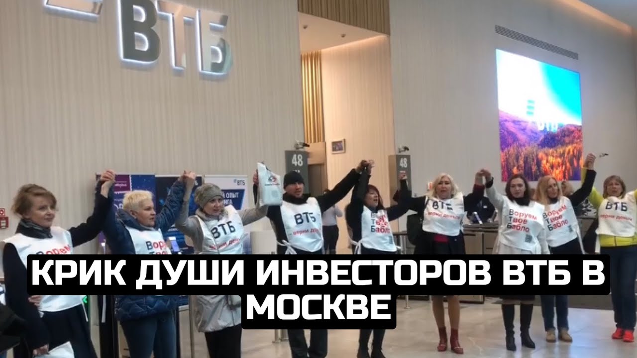 Крик души инвесторов ВТБ в Москве