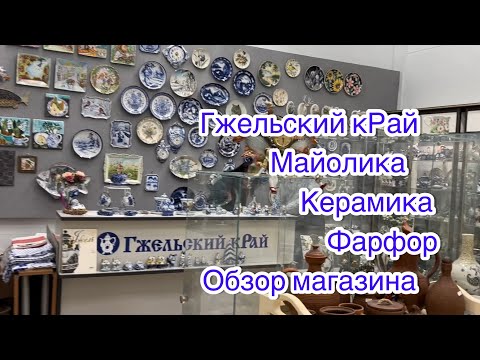 Гжель. Майолика. Фарфор. Керамика. Обзор магазина «Гжельский кРай». Авторские и малосерийные работы.