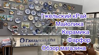 Гжель. Майолика. Фарфор. Керамика. Обзор магазина «Гжельский кРай». Авторские и малосерийные работы.