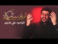 تهد مت أركاني علي فارس 