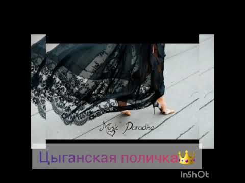 Цыганская поличка