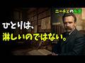 ニーチェ名言15選｜ひとりは、淋しいのではない