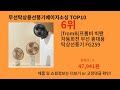 무선탁상용선풍기베이지소싱 지금 안 사면 품절되는 알리익스프레스 추천템 BEST 10