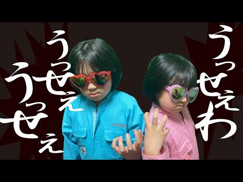 今更ながら【Ado】「うっせぇわ」を小学生姉妹が熱唱してみた
