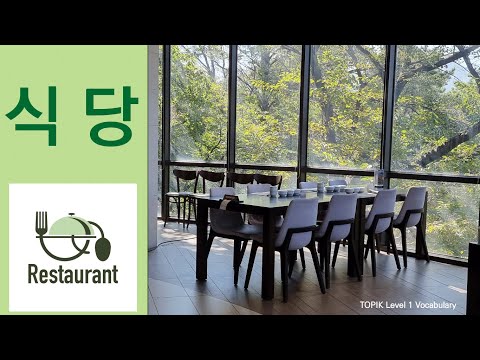 TOPIK Level 1 Vocabulary 6 - 식당 (restaurant)