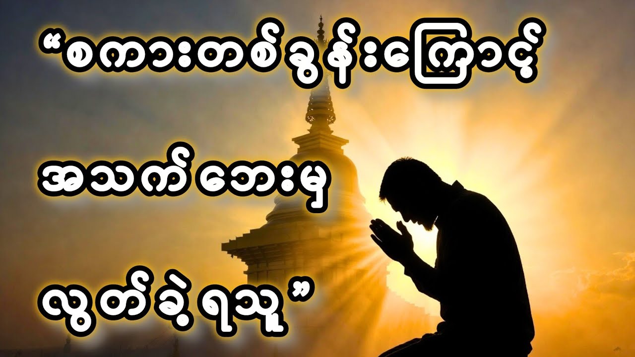 ကတိသစ္စာ၏တန်ဖိုးနှင့် သုတေသောမဇာတ်တော် - ပါချုပ်ဆရာတော်ကြီး
