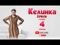 СЕРИАЛ КЕЛИНКА (1-сезон 4-эпизод)