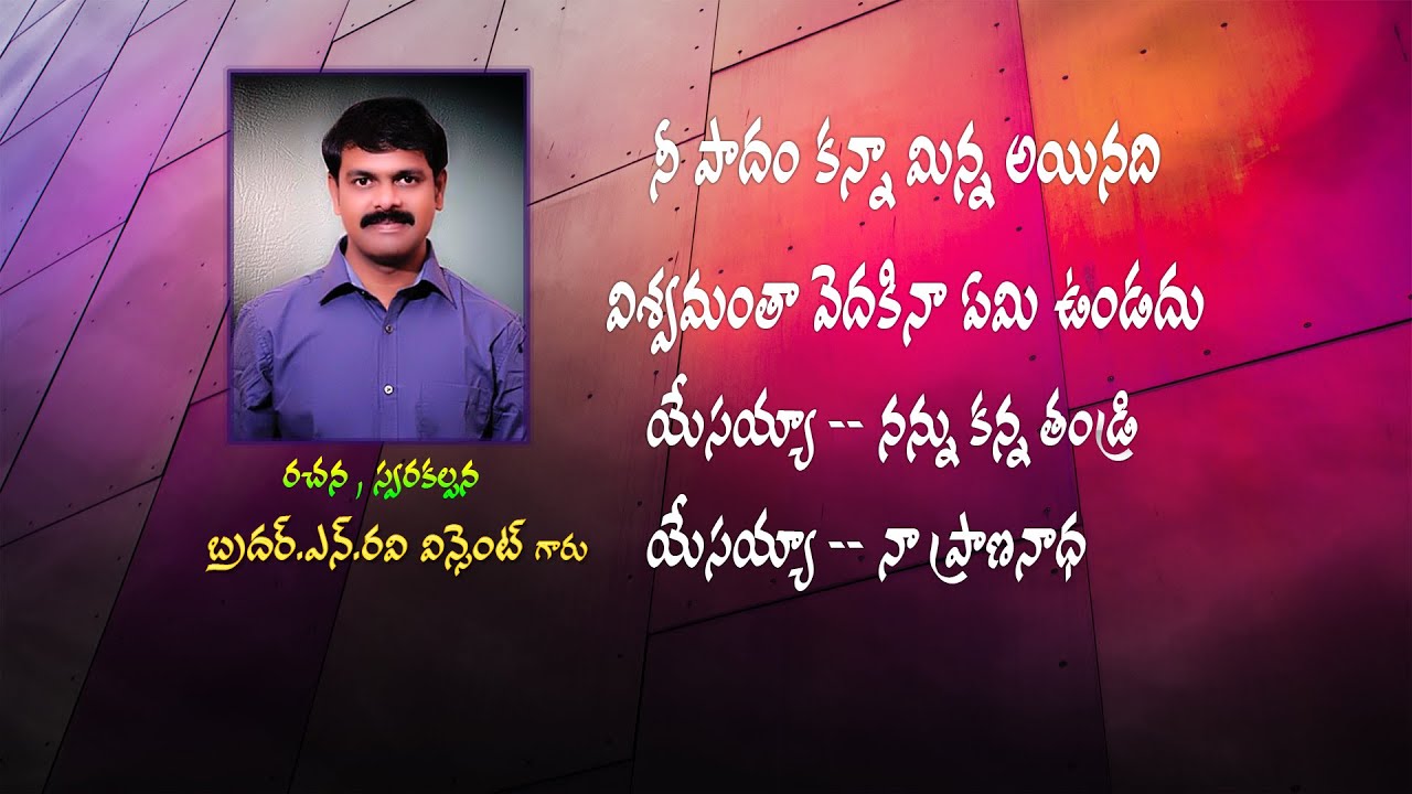 Ni padam kanna (నీ పాదం కన్నా మిన్న ఐనది విశ్వం అంత వెదకిన ఏమి ఉండదు )