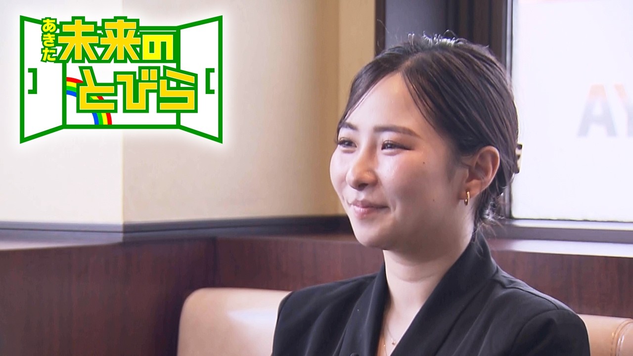 あきた未来のとびら「若き社長の原動力とは」