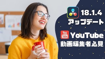 嬉しいアップデート来たー！YouTube動画編集者必見！【DaVinci Resolve 18.1.4】