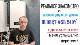 Российский газовый двухконтурный котёл Hubert AGB 24DY