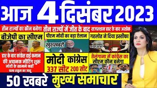 Aaj ke mukhya samachar 04 December 2023 | aaj ka taaja khabar | Today Breaking news | pm modi