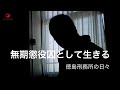【ルポ】無期懲役囚として生きる 徳島刑務所の日々