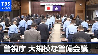 警視庁が東京五輪開催に向け大規模警備会議