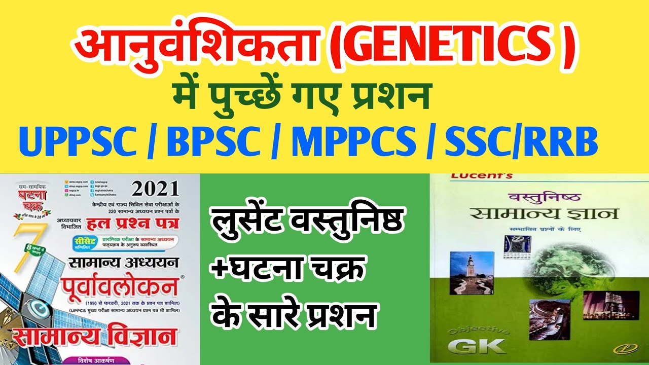 आनुवांशिकता | bpsc biology questions | BPSC science |bpsc previous year ...