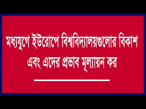 মধ্যযুগে ইউরোপে বিশ্ববিদ্যালয়ের উত্থান ও বিকাশের ইতিহাস আলোচনা কর