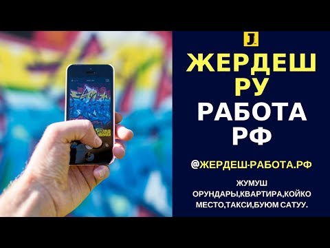 Жердеш Ру работа.рф Жумуш орундары жана квартира издоо сайты!