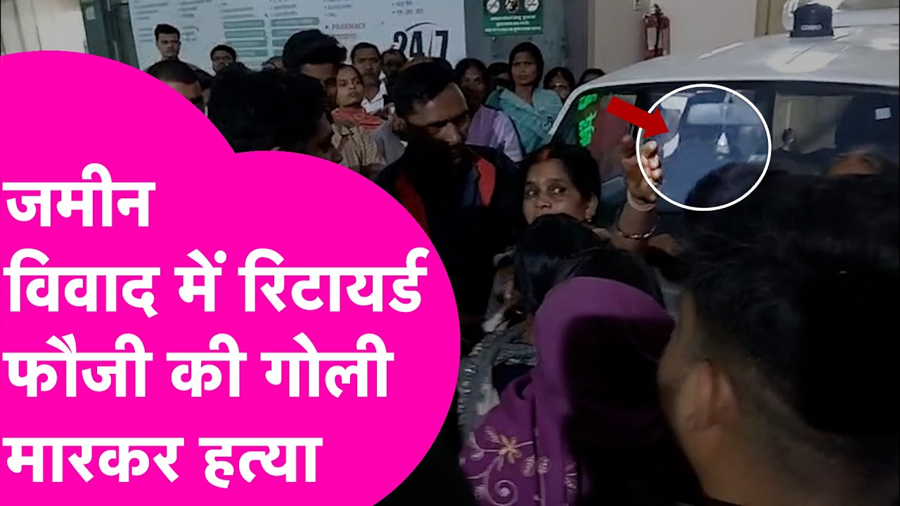 Patna में Retired Army Man की गोली मारकर हत्या, जमीन विवाद से जुड़ा मामला | Bihar Tak