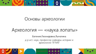 картинка: Археология – «наука лопаты» | Открытый университет