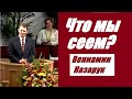 Что мы сеем?/Вениамин Назарук.