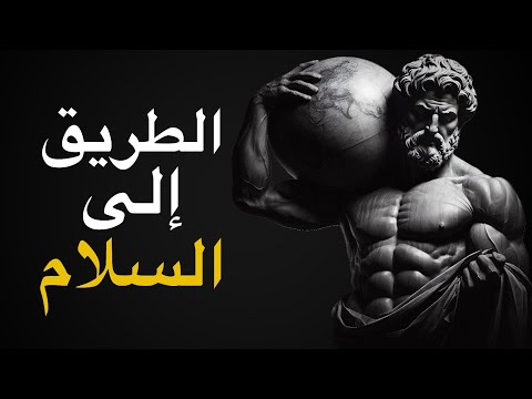 الرواقية وتغلب على مشاعر الوحدة أو الاكتئاب الرواقية