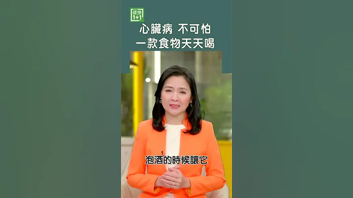 心臟病不可怕一款食物天天喝  #shorts - 天天要聞