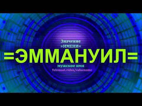 Значение имени Эммануил - Мужское имя