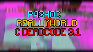 Разнос ReallyWorld с бесплатным читом DeadCode! \