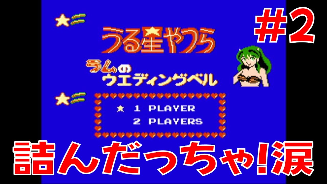 ファミコン】 幼少の頃にリベンジ！ 『うる星やつら』プレイ！ その2