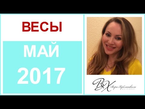 Гороскоп ВЕСЫ Май 2017 от Веры Хубелашвили Гороскоп ВЕСЫ Май 2017 от Веры Хубелашвили
