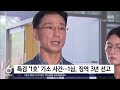 "책임 회피, 이런 가해자 처음"..임성근 징역 3년 / SBS