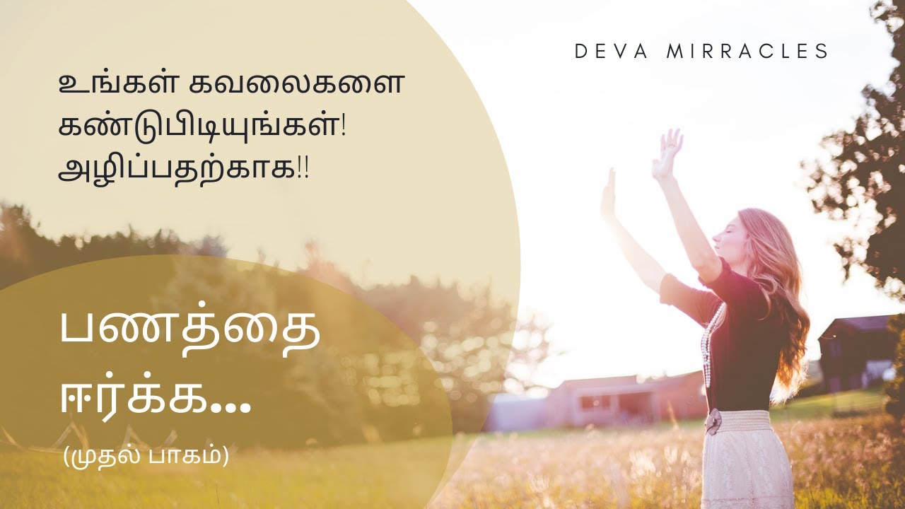உங்கள் கவலைகளை கண்டுபிடியுங்கள்! - பணம் ஈர்க்க (முதல் பாகம்)
